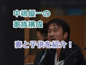 中嶋優一の家族構成、妻と子供を紹介！元ANA勤務CAの奥さんの現在は？