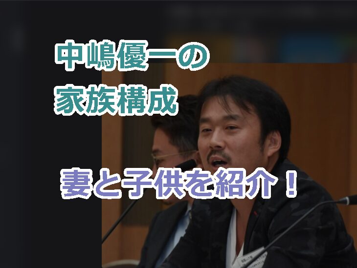 中嶋優一の家族構成、妻と子供を紹介!元ANA勤務CAの奥さんの現在は?