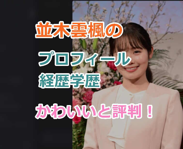 並木雲楓のプロフィール経歴wiki学歴を紹介!かわいいと評判!