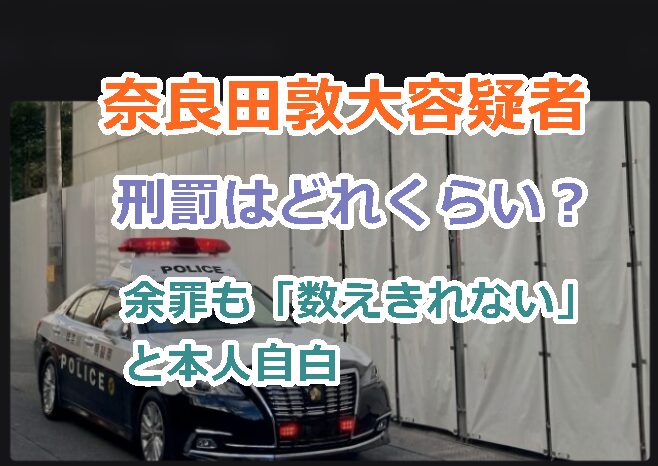 奈良田敦大容疑者の不同意わいせつの刑罰はどれくらい？余罪も「数えきれない」と本人自白