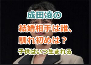 成田凌の結婚相手は誰、馴れ初めは？子供はいつ生まれる（出産日）？