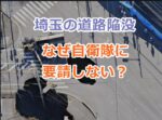 埼玉の道路陥没でトラックの運転手は今どうなっている？なぜ自衛隊に要請しない？