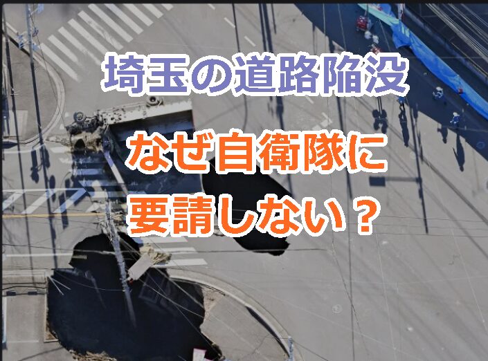 埼玉の道路陥没でトラックの運転手は今どうなっている？なぜ自衛隊に要請しない？