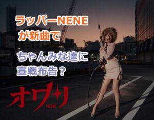 ラッパーNENEが新曲でちゃんみな達に宣戦布告したという状況って何？意味を教えて！