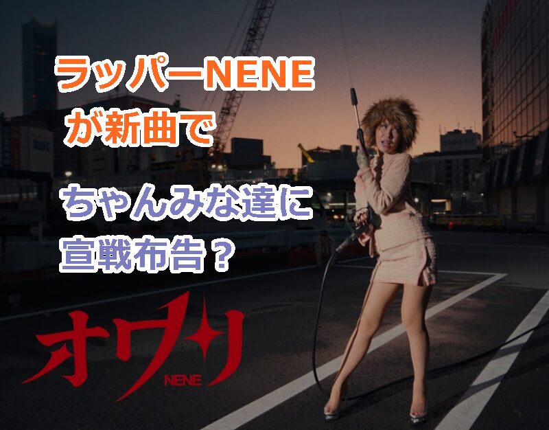 ラッパーNENEが新曲でちゃんみな達に宣戦布告したという状況って何?意味を教えて!