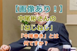 【画像あり！】中尾彬さんの「ねじねじ」「中尾巻き」とは何ですか？由来と理由を紹介！