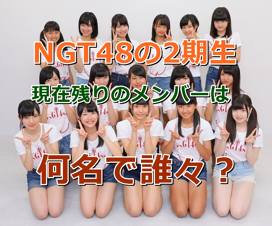 NGT48の2期生は今、現在、残りの現役メンバーはあと何名で誰々？在籍中と卒業生一覧！