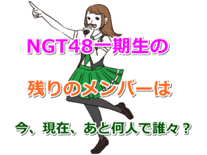 NGT48一期生の残りのメンバーは今、現在、あと何人で誰々？卒業生出現時に随時更新記事