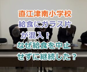 新潟の直江津南小学校で給食にガラス片が混入！なぜ給食を中止せずに継続した？