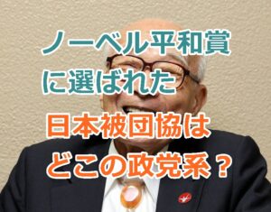 ノーベル平和賞に選ばれた日本被団協はどこの政党系の団体か？