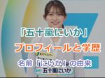 「五十嵐にいか」のプロフィールと学歴を紹介！名前「にいか」の由来