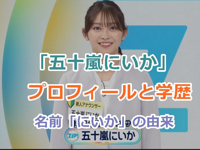 「五十嵐にいか」のプロフィールと学歴を紹介!名前「にいか」の由来