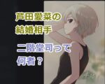 芦田愛菜の結婚相手は二階堂司って何者？その噂の信憑性は？その情報の出どころは？