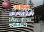 【顔画像】蜷川大容疑者のプロフィールwiki経歴！不同意性交の疑いで刑罰の予想は？