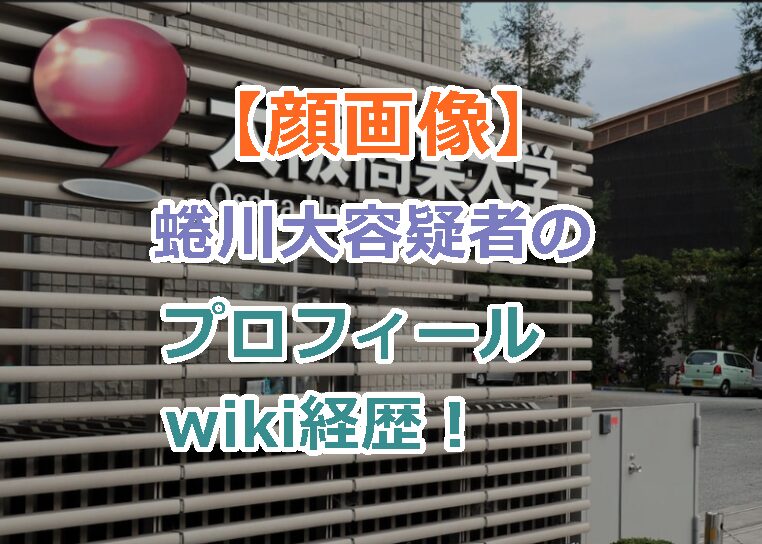 【顔画像】蜷川大容疑者のプロフィールwiki経歴!不同意性交の疑いで刑罰の予想は?