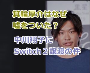 箕輪厚介はなぜ嘘をついた？理由を調査！中川翔子にSwitch２譲渡はデマだった。