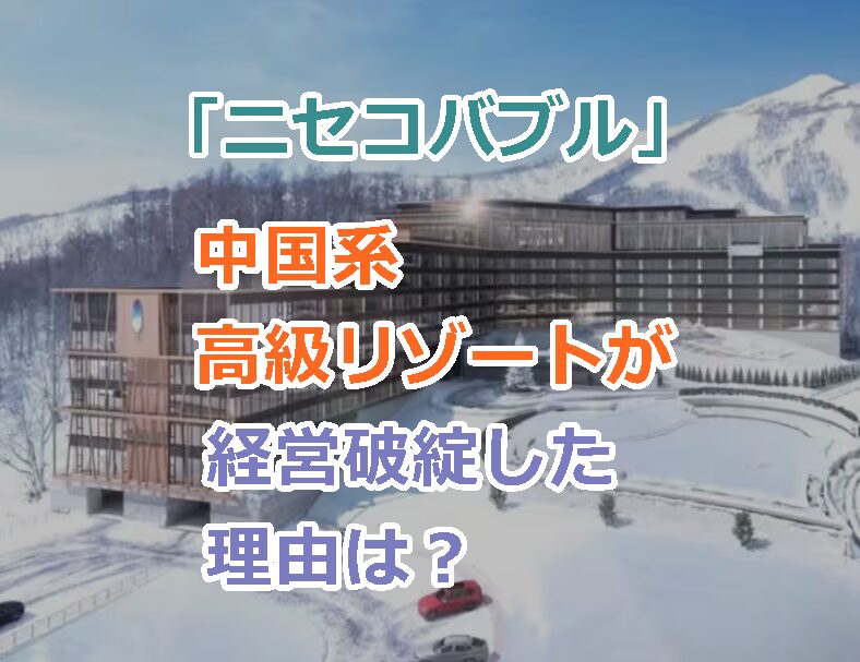 「ニセコバブル」中国系高級リゾートが経営破綻した理由は?外国化やバブル的な開発