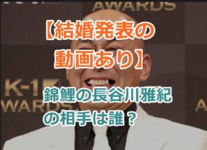 【結婚発表の動画あり】錦鯉の長谷川雅紀の相手は誰？出会いと馴れ初めも紹介！