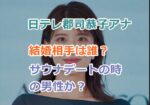 日テレ郡司恭子アナの結婚相手は誰？過去の熱愛報道のときの男性か？