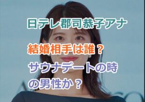 日テレ郡司恭子アナの結婚相手は誰？過去の熱愛報道のときの男性か？