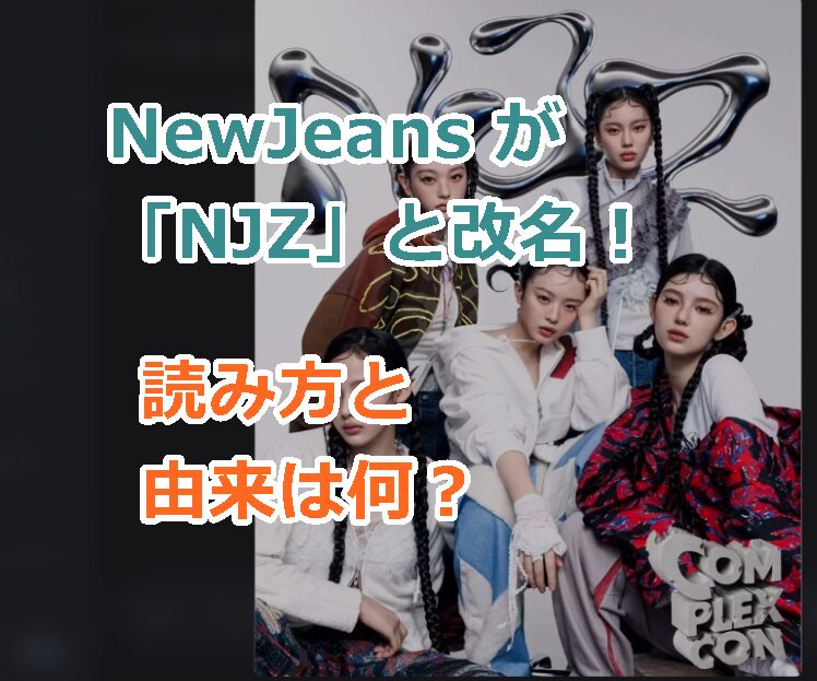 NewJeans が「NJZ」と改名！読み方と由来は何？初ライブはいつ？