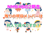 NMB48の2期生は今現在、残りの現役メンバーは何人で誰々ですか？卒業生が出ると更新します！