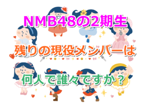 NMB48の2期生は今現在、残りの現役メンバーは何人で誰々ですか？卒業生が出ると更新します！