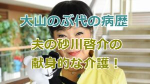 大山のぶ代の病歴と夫の砂川啓介の献身的な介護！2人の深い絆と愛情！