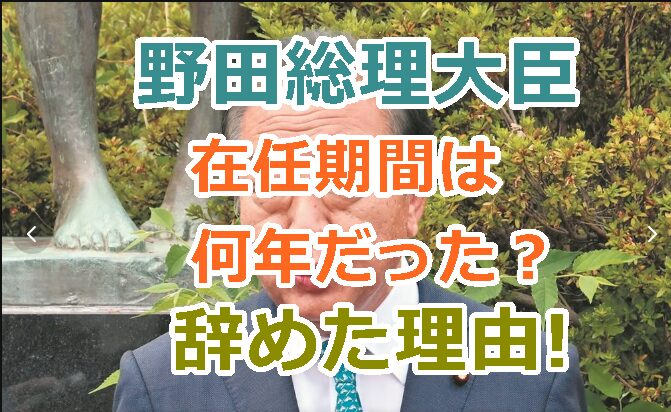 野田佳彦総理大臣の在任期間は何年だった？辞めた理由も調査！