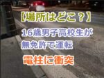 【場所はどこ？】神奈川県川崎市で16歳の男子高校生が無免許で運転し電柱に衝突