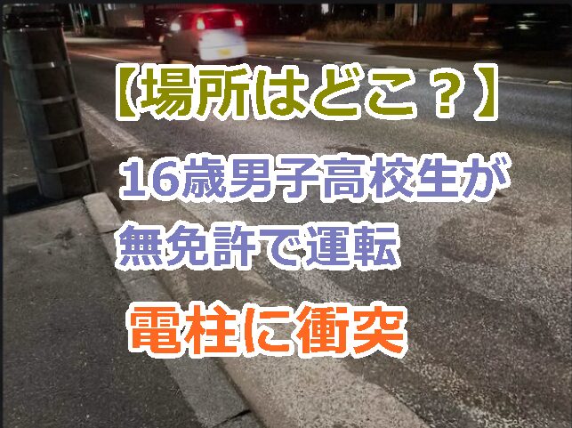 【場所はどこ？】神奈川県川崎市で16歳の男子高校生が無免許で運転し電柱に衝突