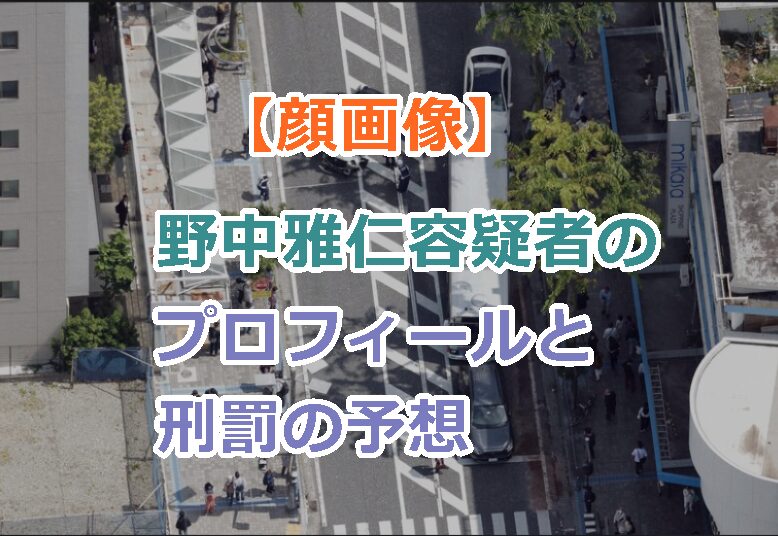 【顔画像】野中雅仁容疑者のプロフィールと刑罰の予想を紹介!動画でも紹介