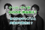 Number_iナンバーアイが紅白内定、披露曲は？まさかのキンプリと共演の可能性？