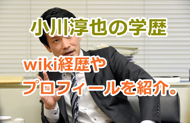 小川淳也の学歴、wiki経歴やプロフィールを紹介。立憲民主党の幹事長に抜擢！