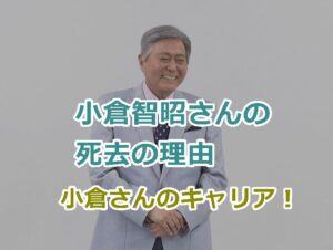 小倉智昭さんの死去の理由はなぜ？テレビ界における小倉さんのキャリア！