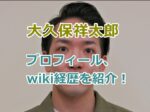 大久保祥太郎の顔画像とプロフィール、wiki経歴を紹介！