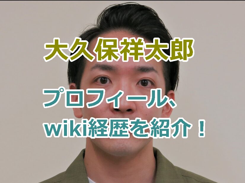 大久保祥太郎の顔画像とプロフィール、wiki経歴を紹介！