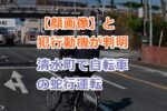 【顔画像】静岡県清水町で自転車の蛇行運転で大楠誠容疑者を逮捕！犯行動機は？