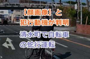 【顔画像】静岡県清水町で自転車の蛇行運転で大楠誠容疑者を逮捕！犯行動機は？