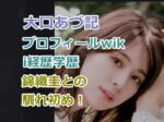 大口あづ記のプロフィールwiki経歴学歴を紹介！錦織圭と不倫仲になった出会いと馴れ初め！