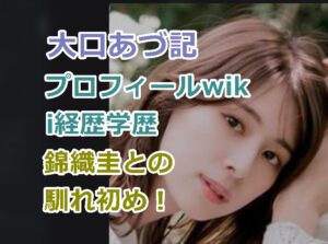 大口あづ記のプロフィールwiki経歴学歴を紹介！錦織圭と不倫仲になった出会いと馴れ初め！
