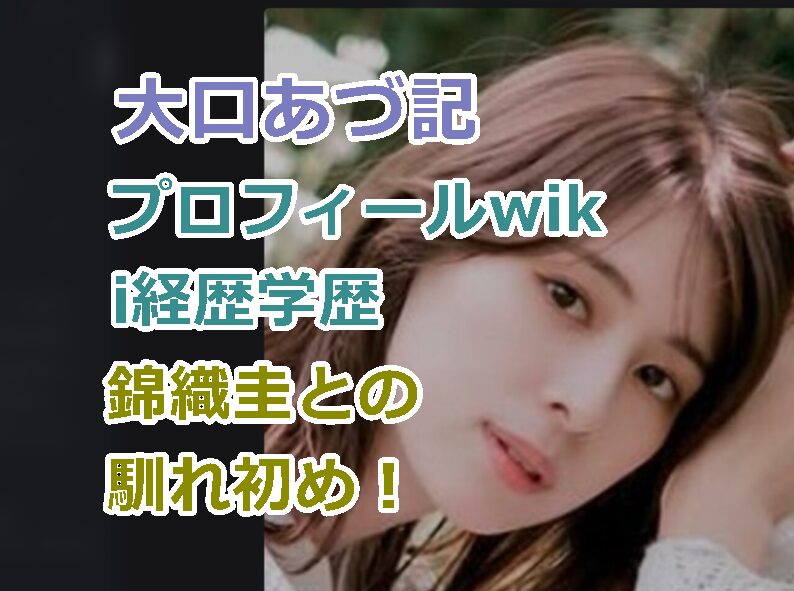 大口あづ記のプロフィールwiki経歴学歴を紹介!錦織圭と不倫仲になった出会いと馴れ初め!