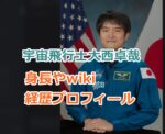 宇宙飛行士大西卓哉の身長やwiki経歴プロフィール！妻や子供について紹介！
