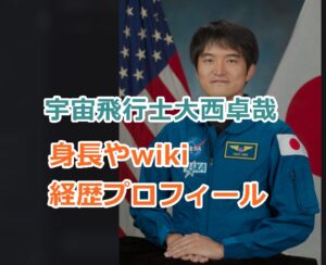 宇宙飛行士大西卓哉の身長やwiki経歴プロフィール！妻や子供について紹介！