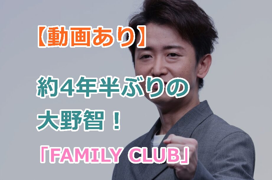 【動画あり】大野智が約4年半ぶりファンの前に姿を見せた「FAMILY CLUB」!ファンの反応は?