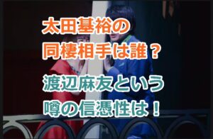 太田基裕の同棲相手は誰？元AKB48の渡辺麻友（まゆゆ）という噂の信憑性は！