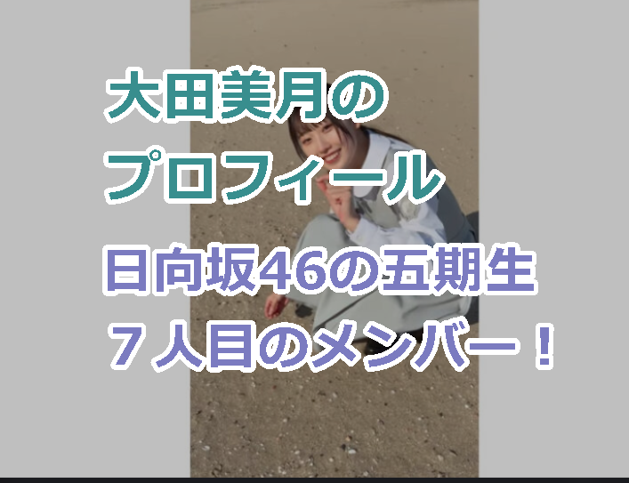 大田美月のプロフィールを紹介。日向坂46の五期生７人目のメンバー！高校はどこ？