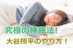 【必見！】世界一受けたい授業で究極の睡眠法のやり方を大谷翔平（メジャーリーガー）から紹介！