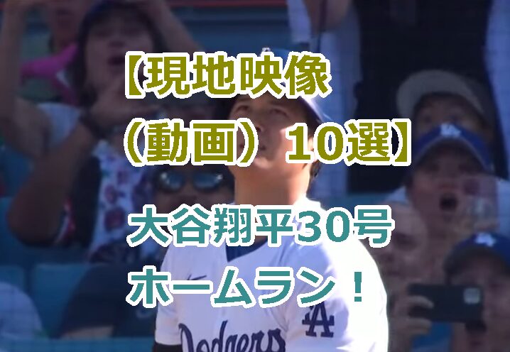 大谷翔平30号ホームラン！【現地映像（動画）10選】海外の反応は？ダイソーの看板にニアミス！