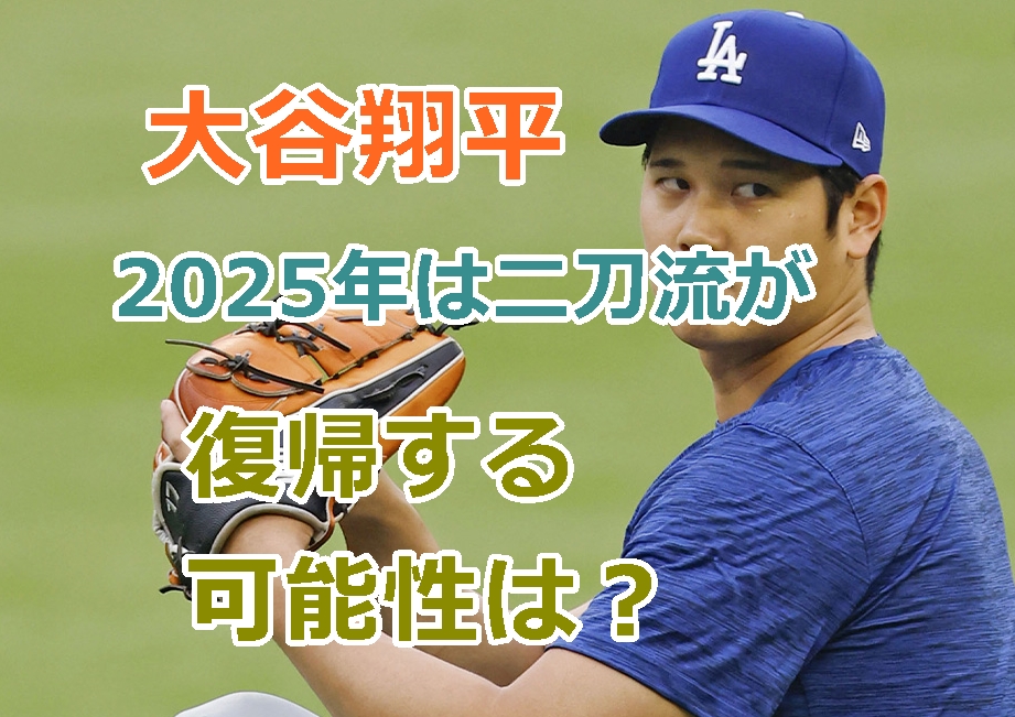 大谷翔平は来年2025年は投手で出場し二刀流が復帰する可能性はあるのか？